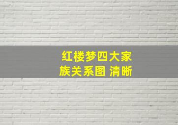 红楼梦四大家族关系图 清晰